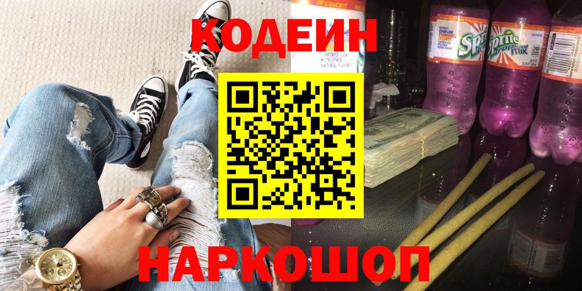 Codein напиток Lean (лин) Назрань